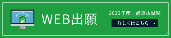 「2023年度一般選抜試験 WEB出願」のリンク WEB出願はこちらをクリック