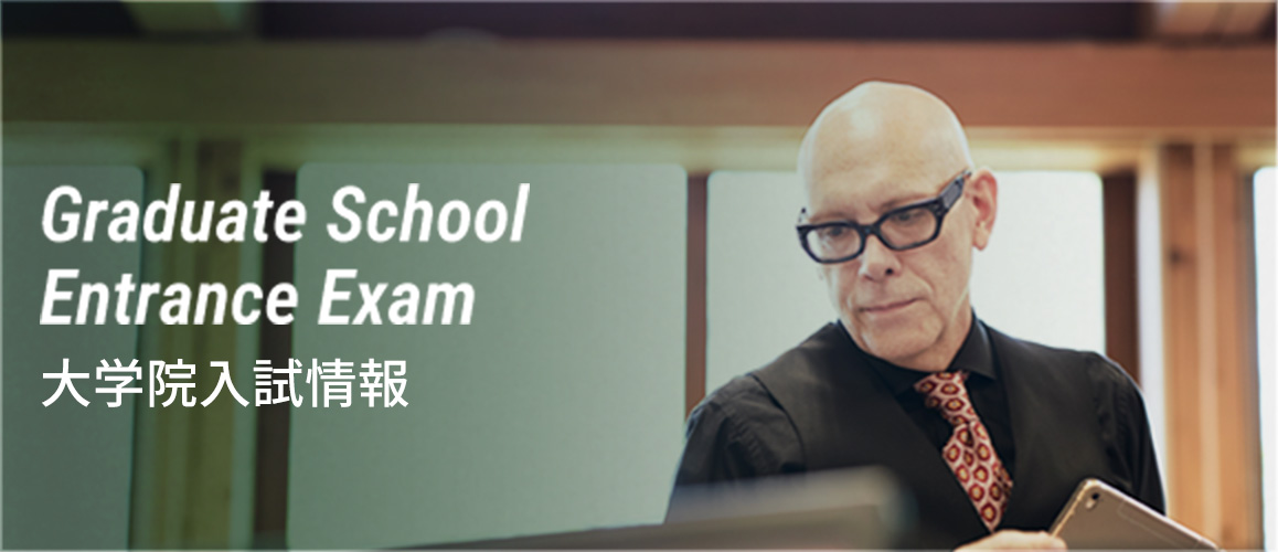 大学院入試