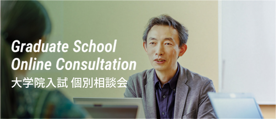 大学院入試 個別相談会