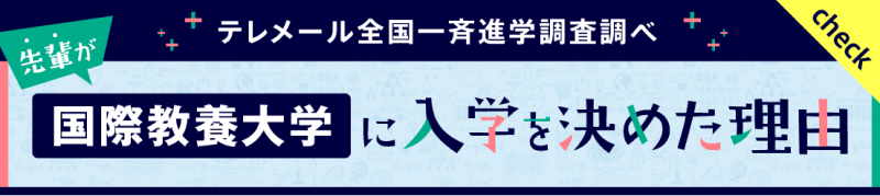 テレメール全国一斉進学調査調べ 先輩が国際教養大学に入学を決めた理由