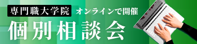 専門職大学院 個別相談会