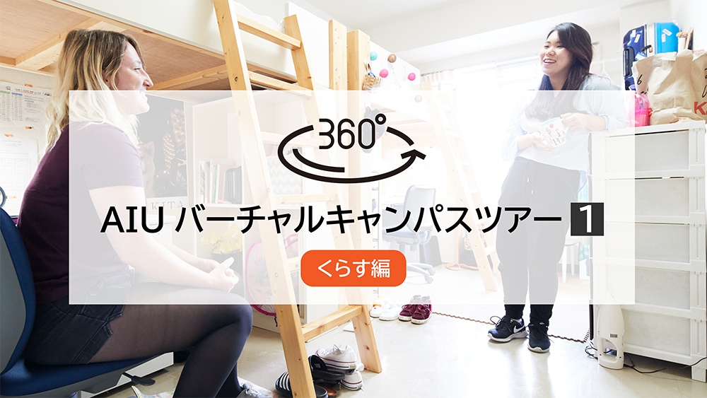 Akita International University "360° Virtual Campus Tour 1: Living"
